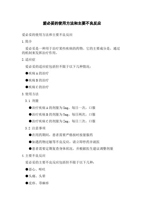 爱必妥的使用方法和主要不良反应[1]