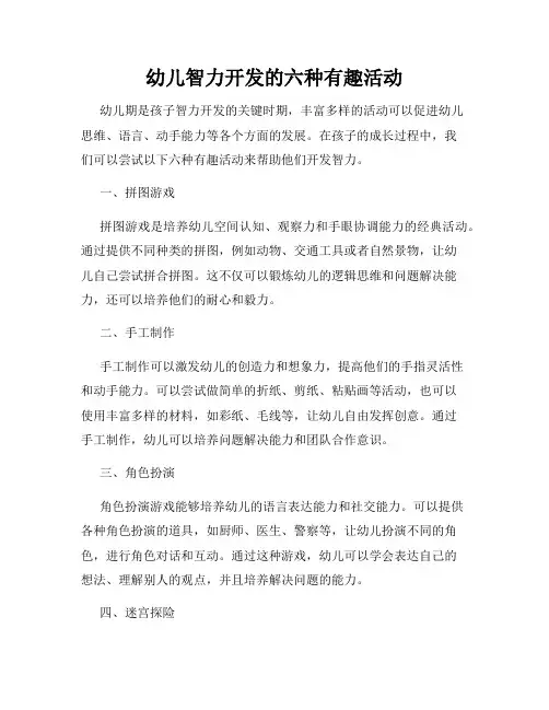 幼儿智力开发的六种有趣活动