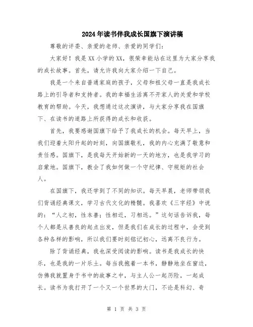 2024年读书伴我成长国旗下演讲稿