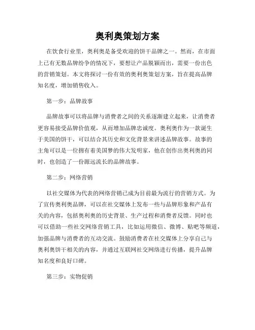 奥利奥策划方案