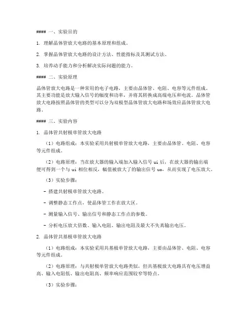 晶体管放大电路实训报告