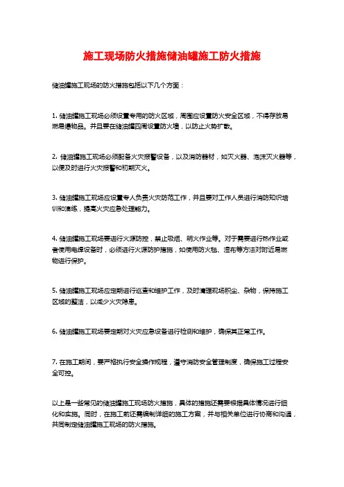 施工现场防火措施储油罐施工防火措施