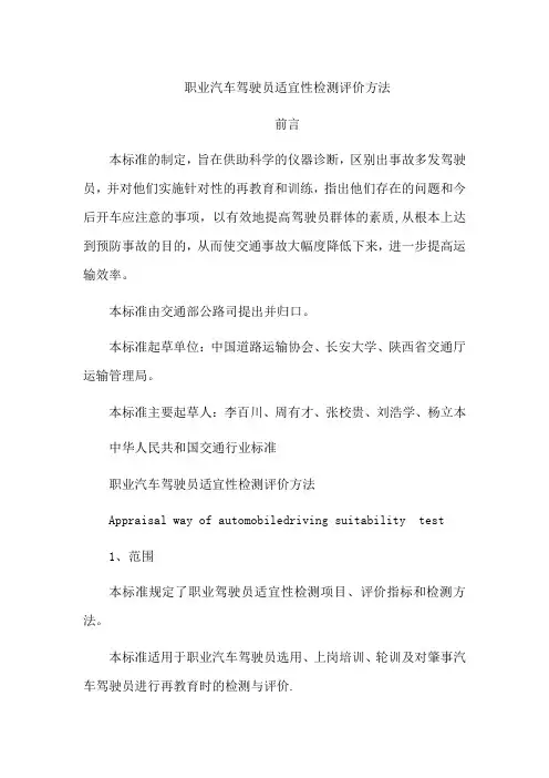 职业汽车驾驶员适宜性检测评价方法
