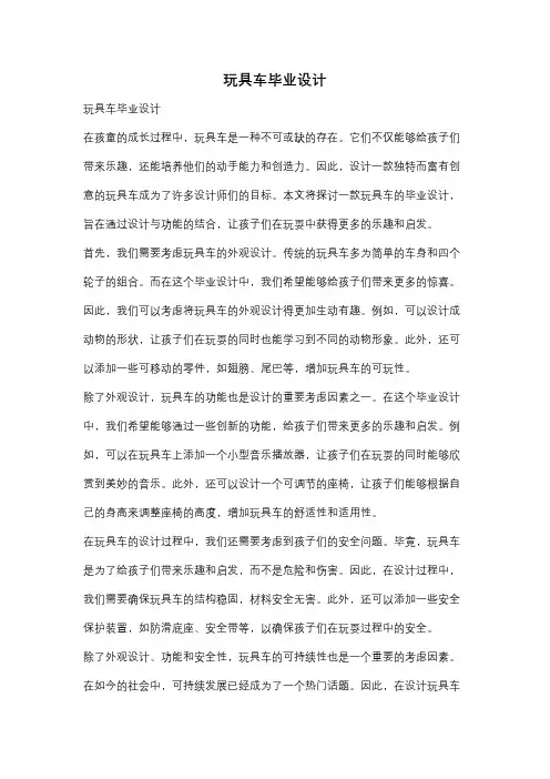玩具车毕业设计