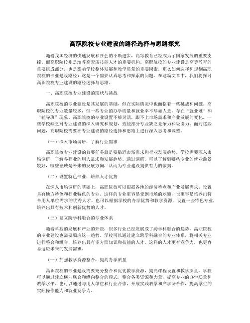 高职院校专业建设的路径选择与思路探究