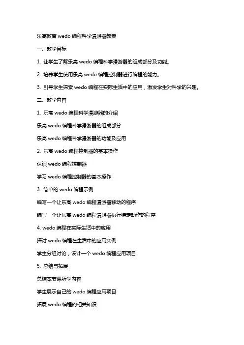 乐高教育wedo编程科学漫游器教案