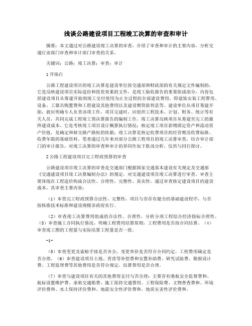浅谈公路建设项目工程竣工决算的审查和审计