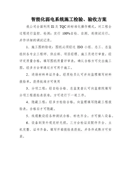 智能化弱电系统施工检验、验收方案