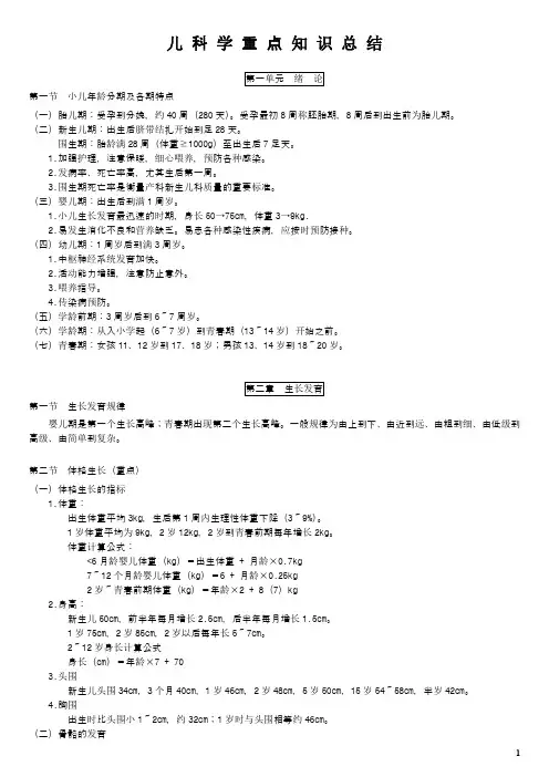 儿科学重点总结(最新版)[免费专享]