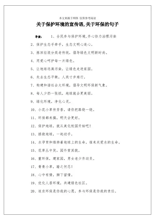 关于保护环境的宣传语,关于环保的句子