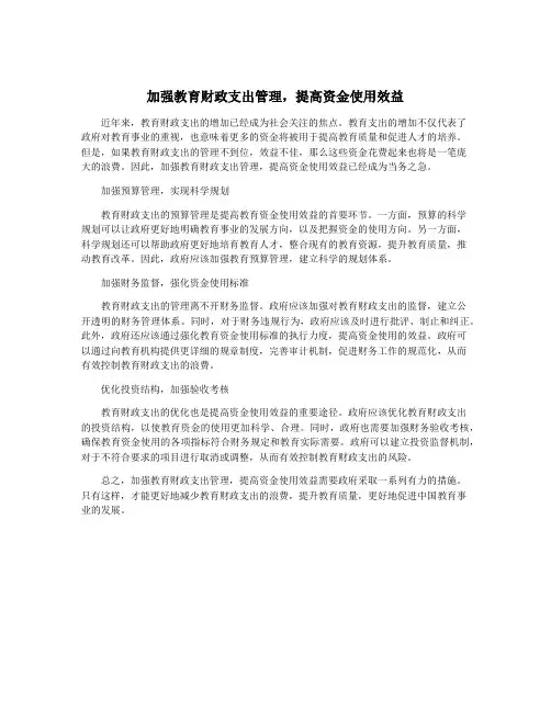 加强教育财政支出管理,提高资金使用效益