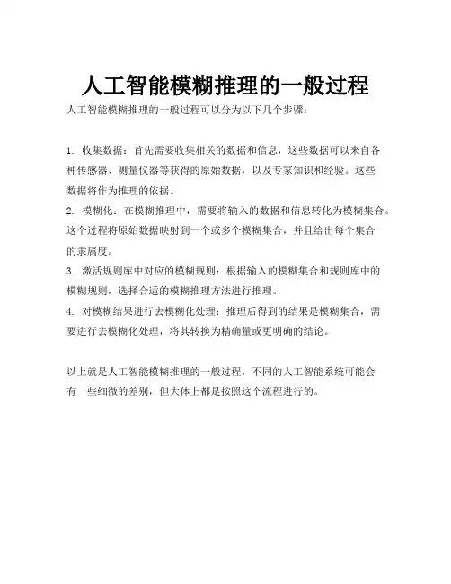 人工智能模糊推理的一般过程