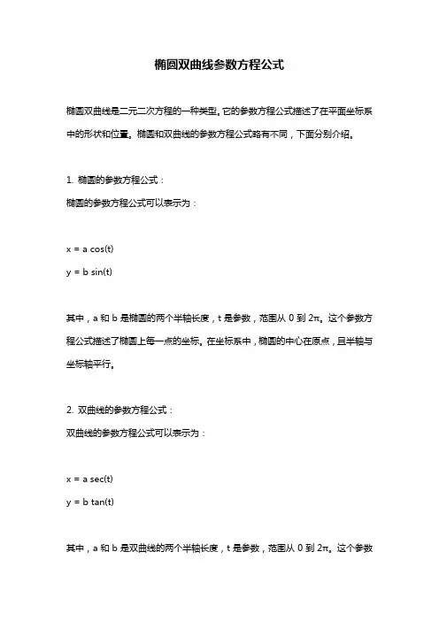 椭圆双曲线参数方程公式