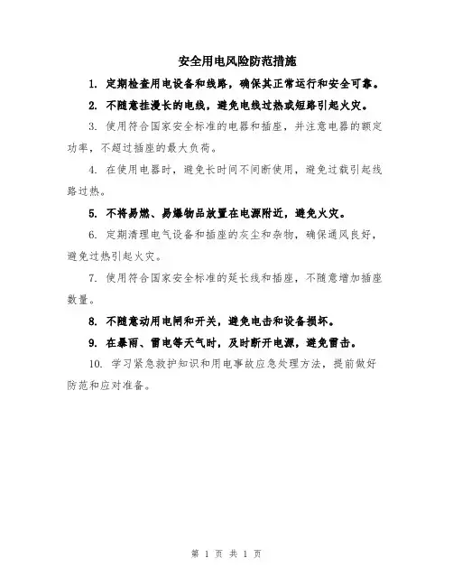安全用电风险防范措施