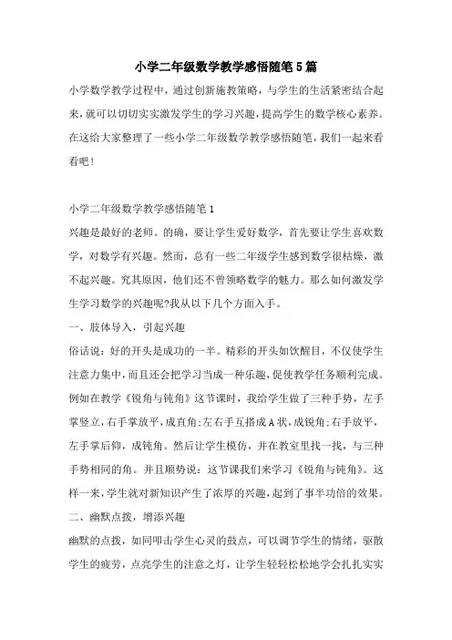 小学二年级数学教学感悟随笔5篇