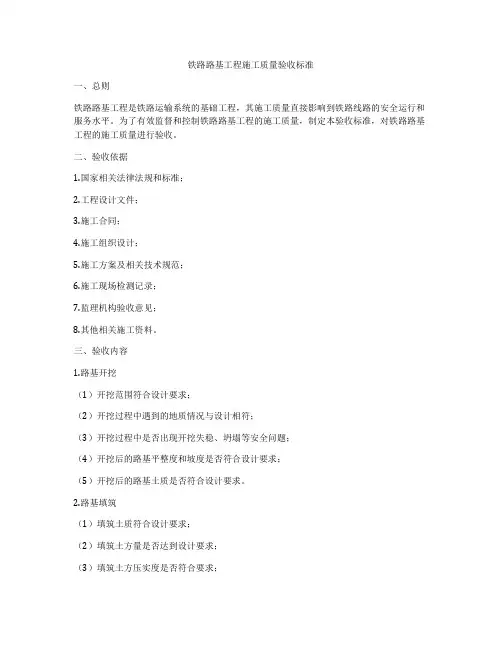 铁路路基工程施工质量验收标准