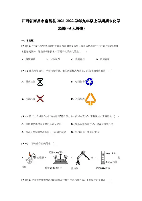 江西省南昌市南昌县2021-2022学年九年级上学期期末化学试题(wd无答案)