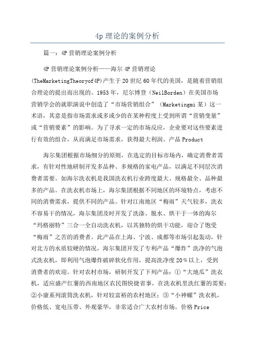 4p理论的案例分析