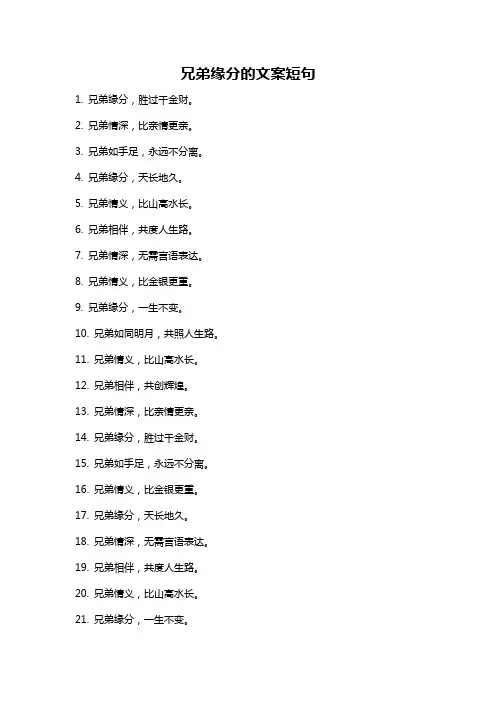 兄弟缘分的文案短句