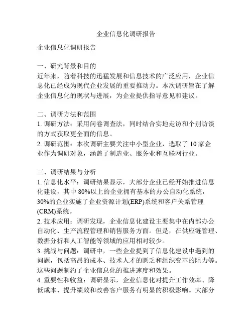 企业信息化调研报告