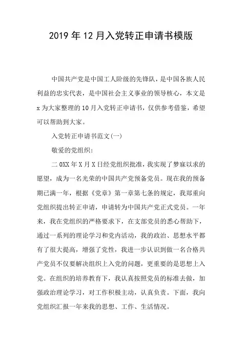 2019年12月入党转正申请书模版