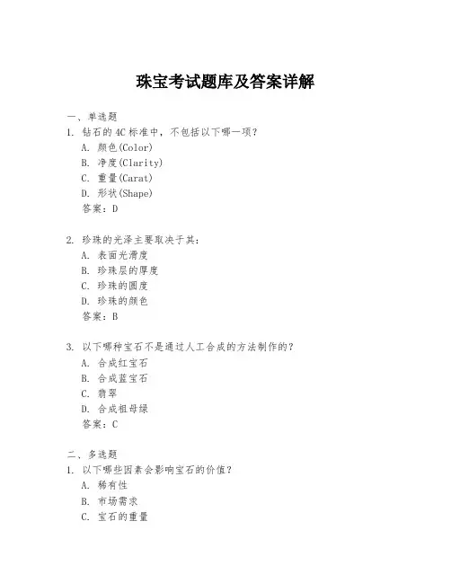 珠宝考试题库及答案详解