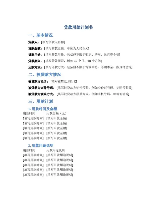 贷款用款计划书