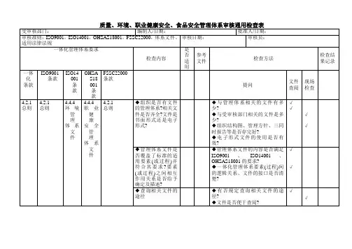 ISO45001质量、环境、职业健康安全、食品安全管理体系审核通用检查表