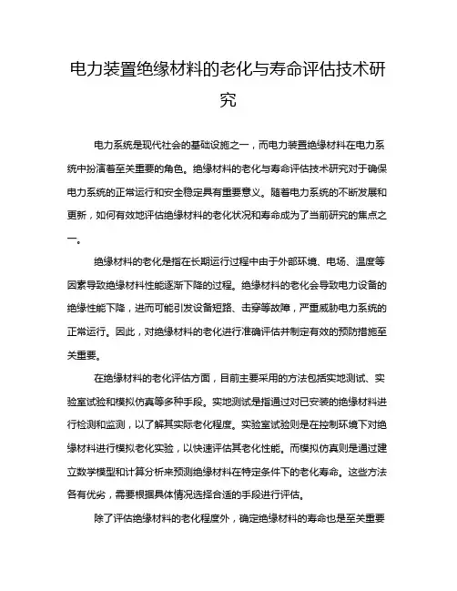 电力装置绝缘材料的老化与寿命评估技术研究