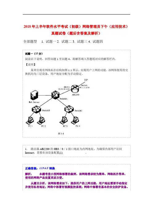2018年上半年软件水平考试(初级)网络管理员下午(应用技术)真题试卷(题后含答案及解析)