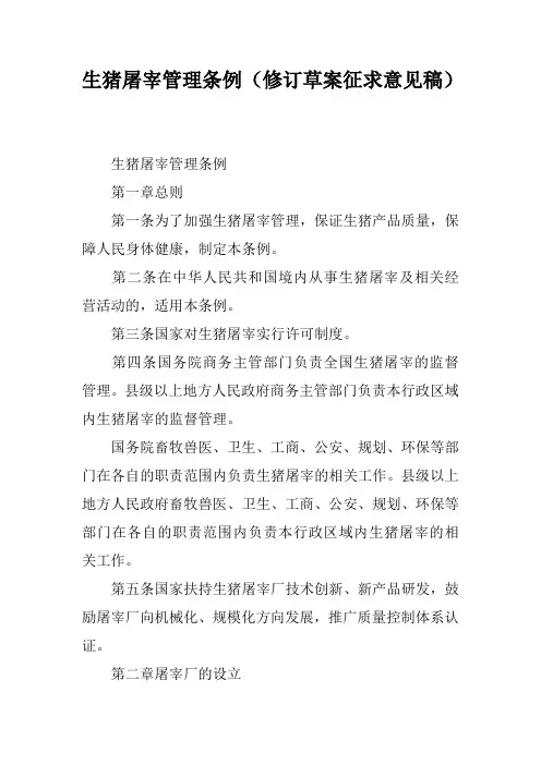 生猪屠宰管理条例(修订草案征求意见稿)