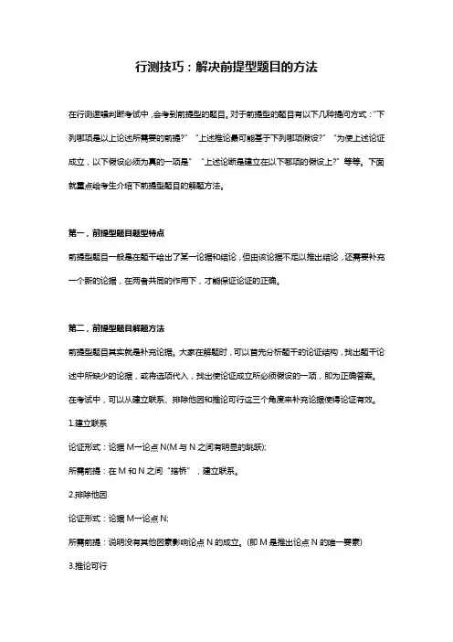 行测技巧：解决前提型题目的方法