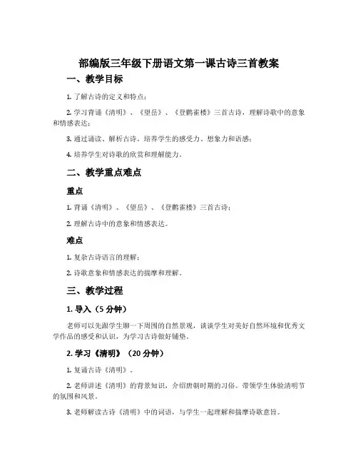 部编版三年级下册语文第一课古诗三首教案