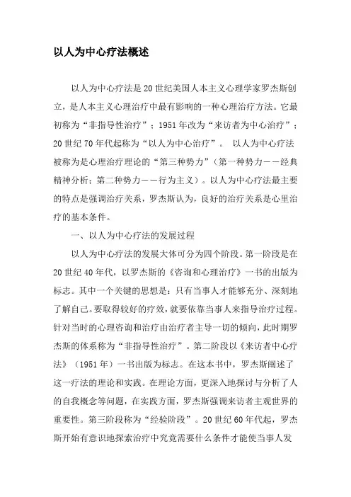 以人为中心疗法概述-文档资料