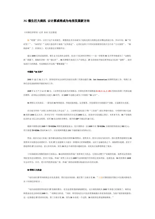 3G催生巨大商机 云计算或将成为电信发展新方向