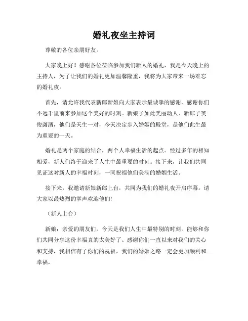 婚礼夜坐主持词