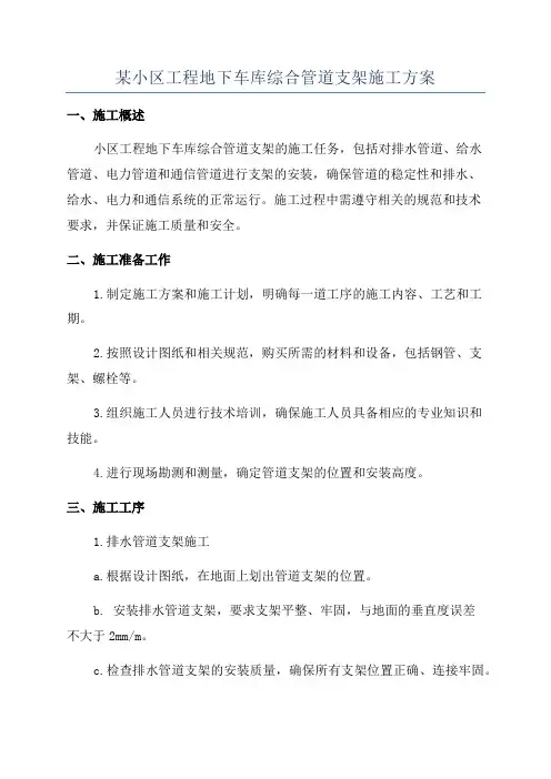 某小区工程地下车库综合管道支架施工方案