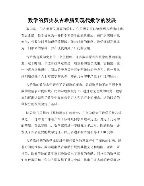 数学的历史从古希腊到现代数学的发展