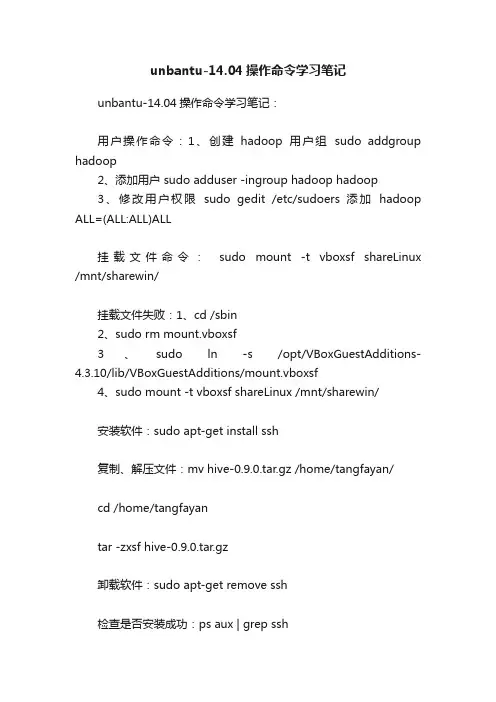 unbantu-14.04操作命令学习笔记