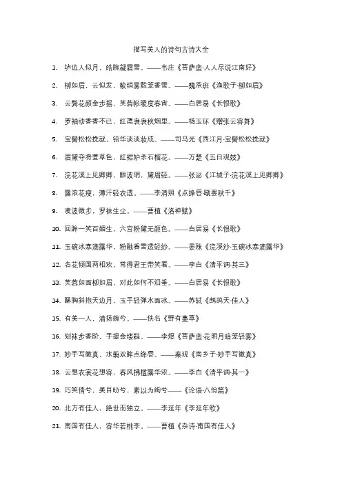 描写美人的诗句古诗大全