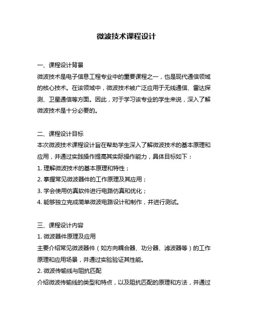 微波技术课程设计