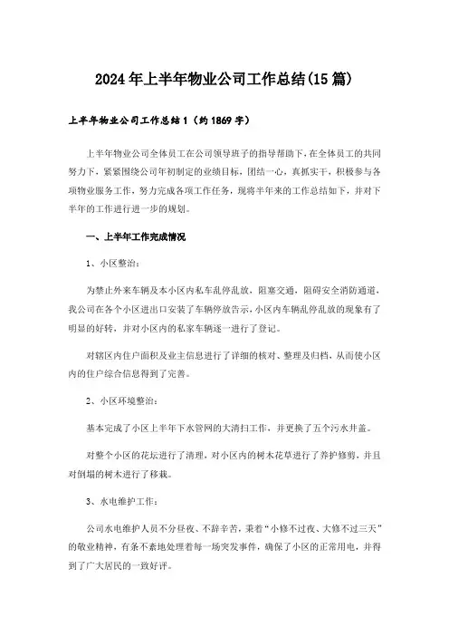 2024年上半年物业公司工作总结(15篇)