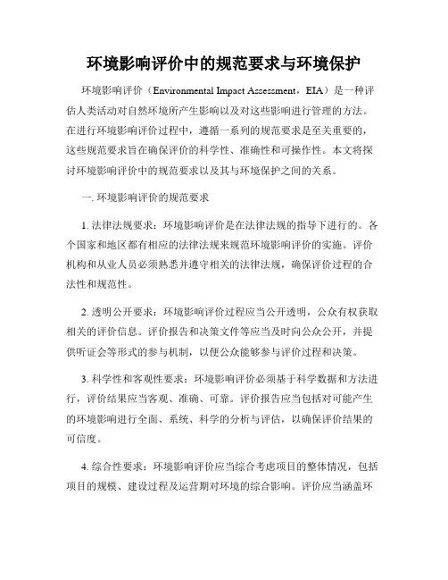 环境影响评价中的规范要求与环境保护