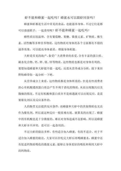 虾不能和蜂蜜一起吃吗？蜂蜜水可以跟虾同食吗