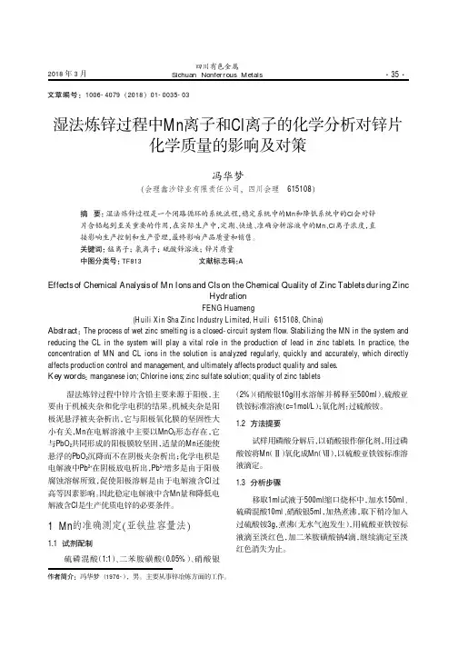 湿法炼锌过程中Mn离子和Cl离子的化学分析对锌片化学质量的影响及对策