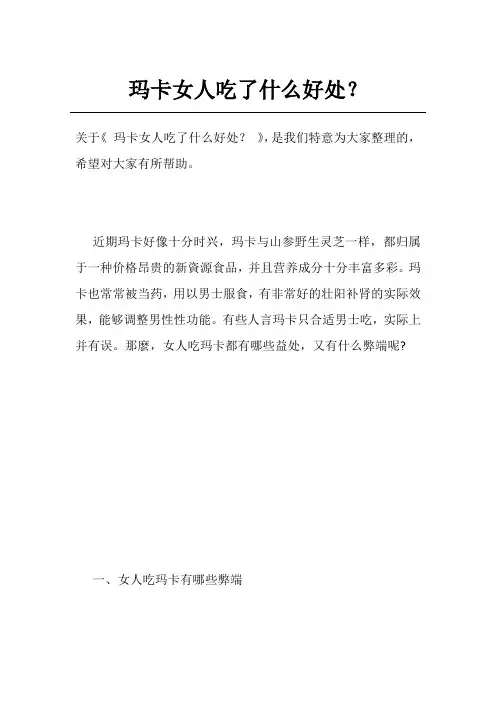 玛卡女人吃了什么好处？