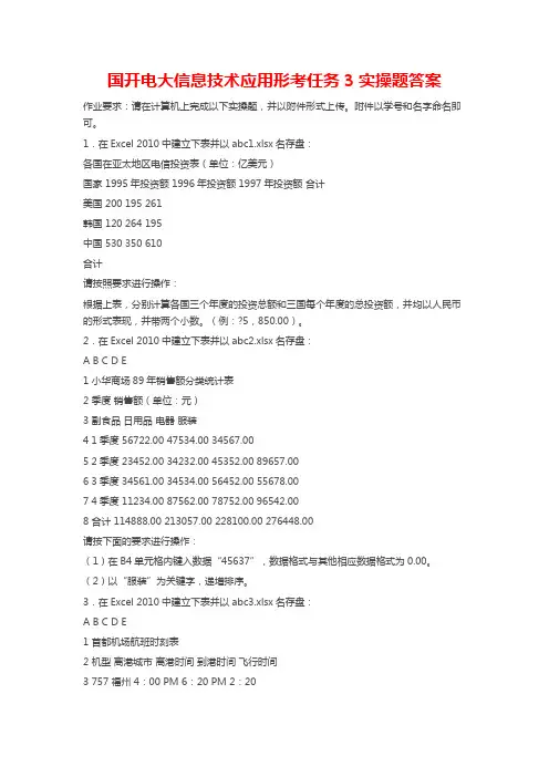 国开电大信息技术应用形考任务3实操题答案