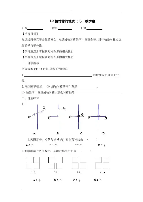 《轴对称的性质(1)》教学案