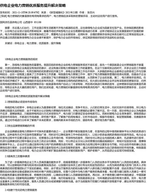 供电企业电力营销优质服务提升解决策略_2