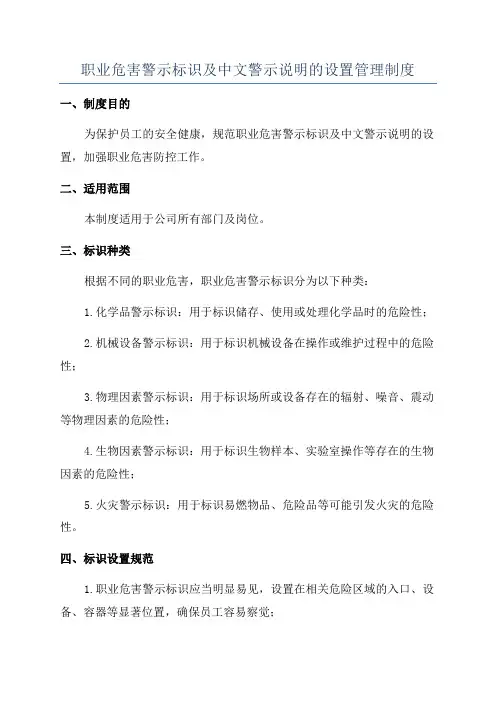 职业危害警示标识及中文警示说明的设置管理制度
